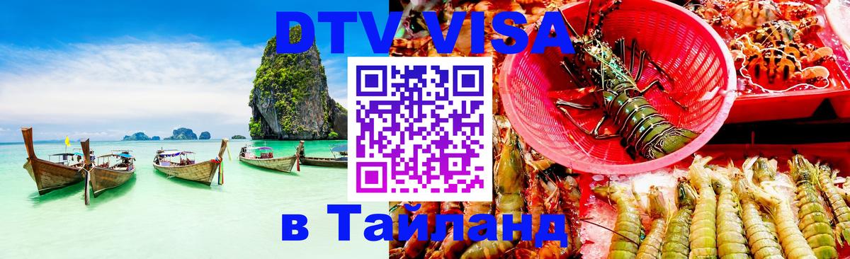 Электронная виза DTV в Тайланд 
