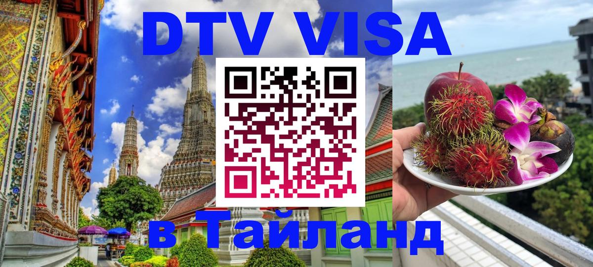 Как сделать DTV визу в Тайланд 